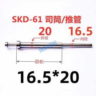 100 700 61司筒塑胶模具配件推管顶管套管非标内径16.5 SKD