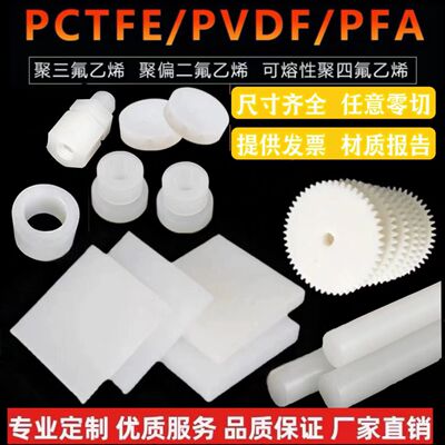 进口白色PVDF棒 PVDF板 焊条 PCTFE棒 PFA棒 钢氟龙零切加工定制