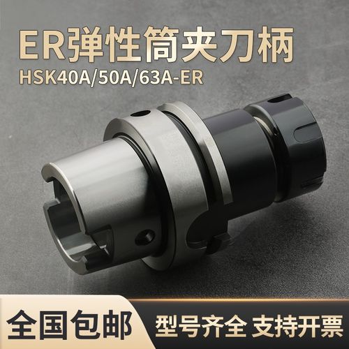 ER刀柄HSK40/50/63/100A-er数控刀柄高精度弹性筒夹数控刀柄