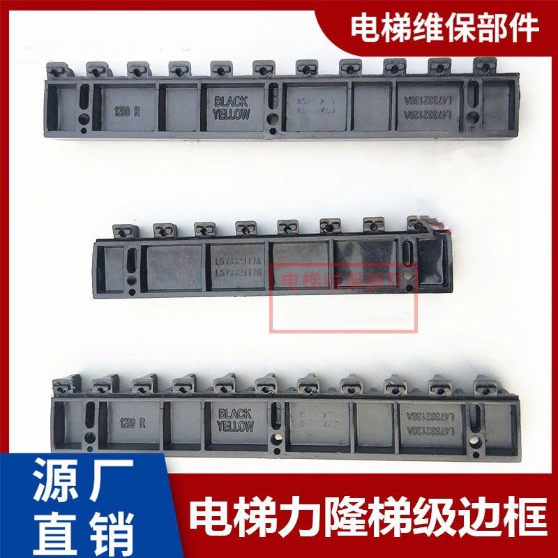 扶梯 配件扶梯边条力隆梯级边框 康力西奥黑边条 L473321 L573321