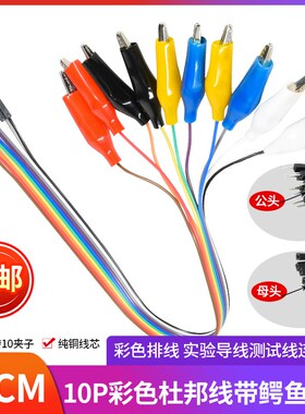 彩色杜邦公母头转鳄鱼夹线10条实验测试连接导线杜邦线带鳄鱼夹子