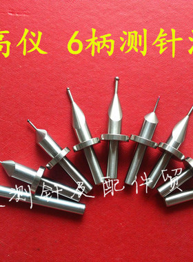 测高仪测头高度仪测针三丰TESA马尔TRIMOS红宝石测头钨钢探针配件