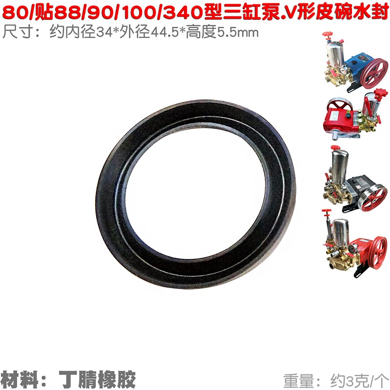 V形圈80 88 90型340三缸柱塞泵皮碗内34外45喷雾器密封垫水封 545