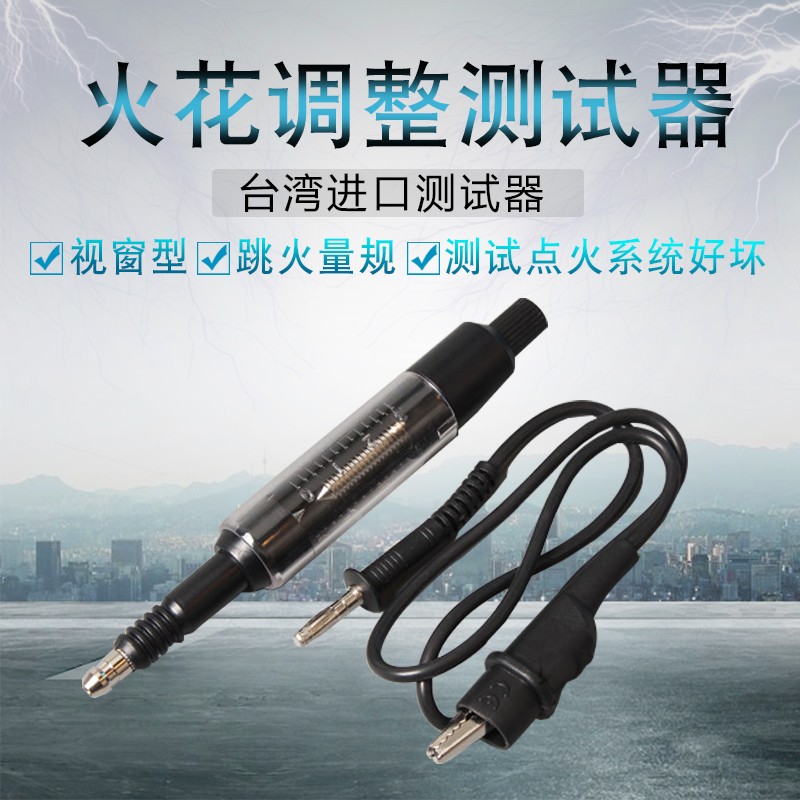 汽车高压线高压包检测仪汽车点火系统测试仪火花塞 跳火量规测试