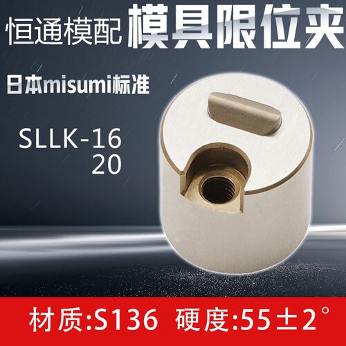 注塑模具五金配件日本米思米misumi标准滑块限位夹SLLK/16/20