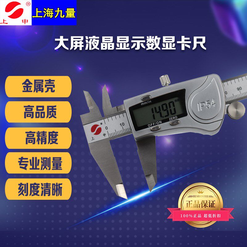上海九量上申电子数显卡尺游标卡尺线卡0-150 0-200 0-300 mm0.01
