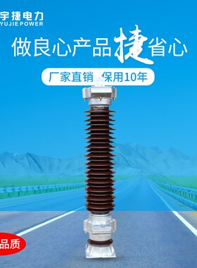 宇捷 Y10WZ-100/260电站型110KV电力220KV高压陶瓷避雷器108/281