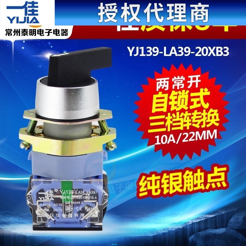 一佳LA39-20XB3长柄旋钮开关3档位主令选择开关10A电源开关孔22mm
