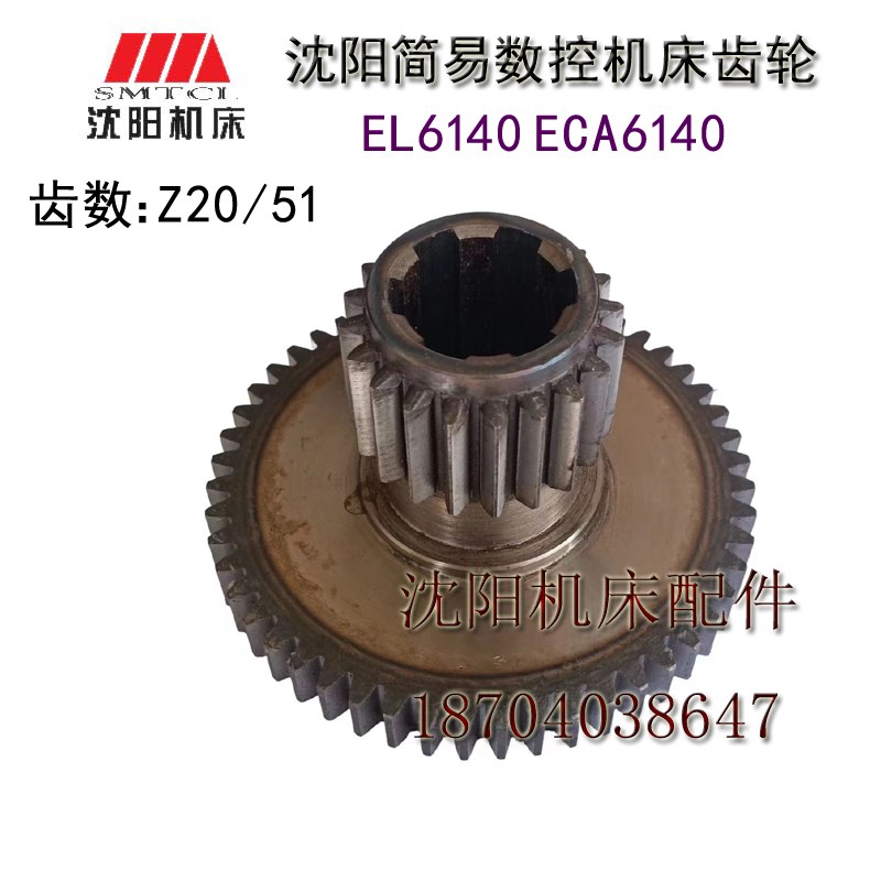 沈阳机床配件 EL6140 e-CA6140原厂磨齿双齿齿轮Z51/ Z20磨齿齿轮