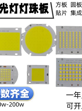 LED方形圆形灯板投光灯灯珠板集成贴片灯珠板10w20w30w50w100w