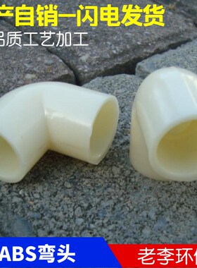 【高品质】DN15/20/25/32/40/50工程塑料90度ABS弯头 壁厚耐腐蚀
