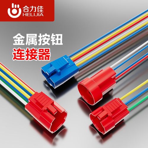 合力佳12/16/19/22mm金属按钮连接器尾插尾部定制长度接插件