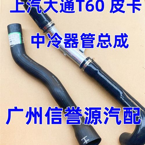上汽大通T60中冷器管增压管大通T60进气管中冷器管软管出气管原厂