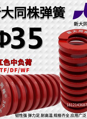 新大同弹簧 大同 模具 弹簧 新大同株弹簧 TM红色弹簧&Phi;35*40-
