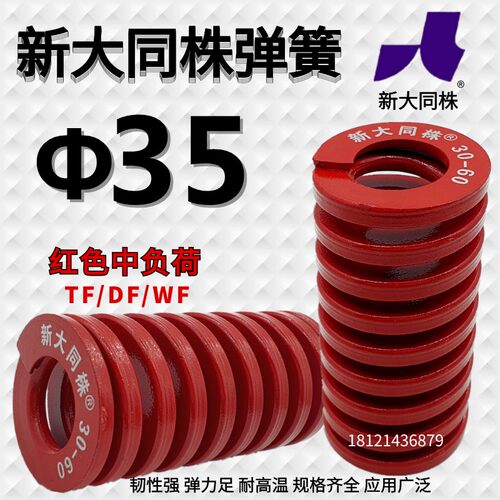新大同弹簧 大同 模具 弹簧 新大同株弹簧 TM红色弹簧&Phi;35*40-