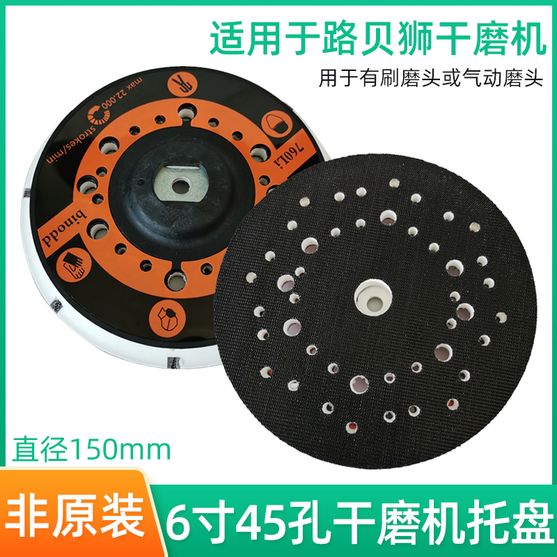 适用于路贝狮干磨机托盘 6寸45孔砂纸打磨底盘通用干磨盘吸盘粘盘