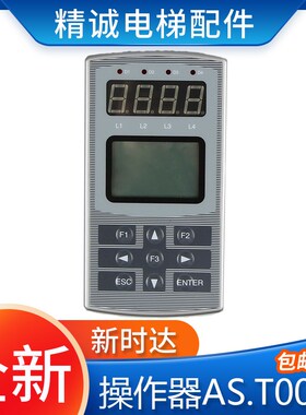 新时达变频器S3一代操作器 AS.T003 奥沙变频器专用 电梯配件现货