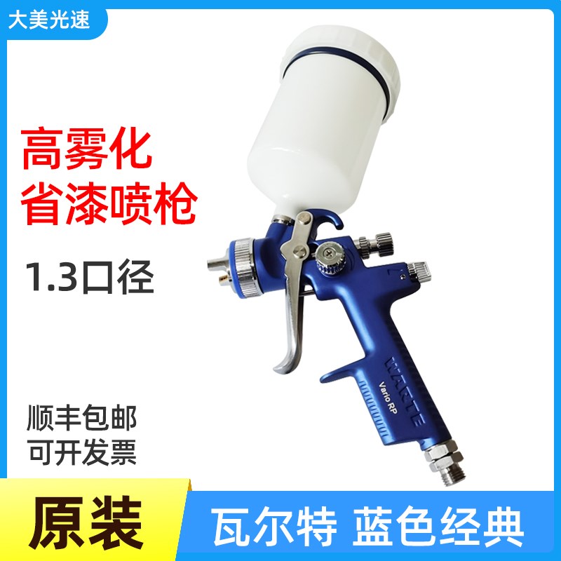 原装瓦尔特蓝色经典气动喷漆枪 油漆涂料高雾化喷枪汽车面漆枪1.3