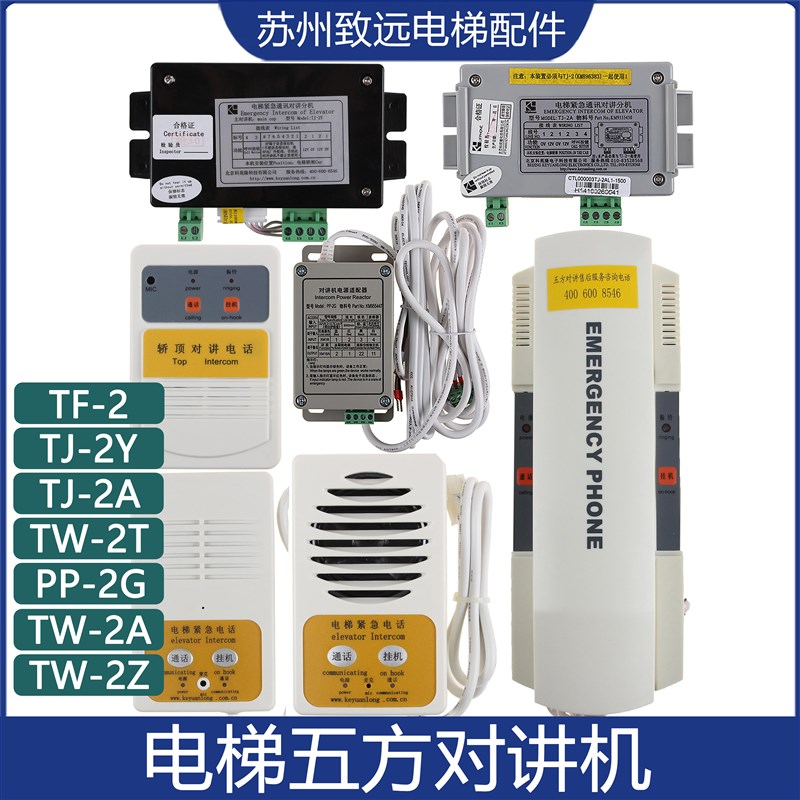 电梯五方对讲TF-2 TJ-2Y TJ-2A TW-2A 2T 2Z 电源适配器PP-2G配件