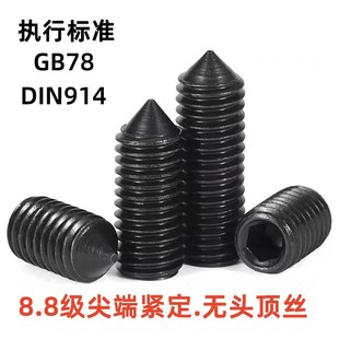 8.8级高强度内六尖头紧定无头锥端机米凹端GB78紧盯DIN914顶丝