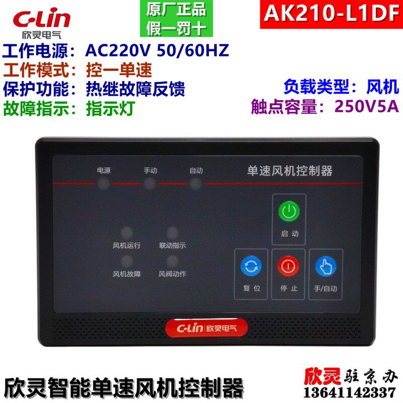 C-LIN欣灵电气智能风机控制器 AK210-L1DF 一控一单速 面板式