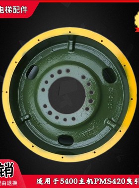 适用迅达5400电梯主机曳引轮PMS420曳引机7槽8槽原装全新现货