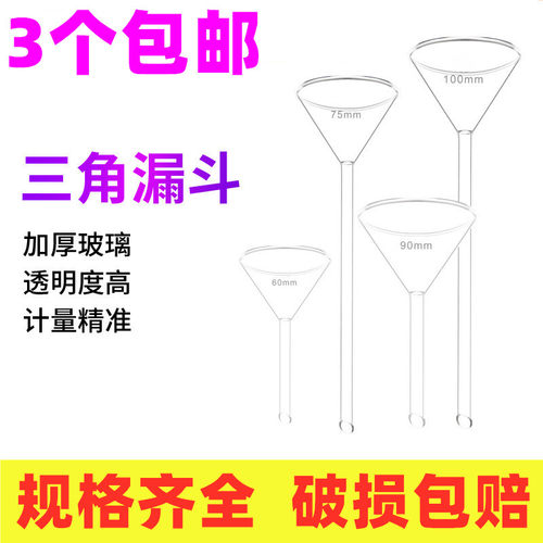 长短颈三角玻璃漏斗锥形漏斗过滤装置长管短管40/50/60/75/90ml