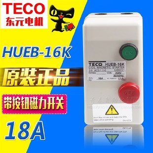 HUEB 台安TECO磁力开关启动器HUEB 16K 32R 原装 HUB