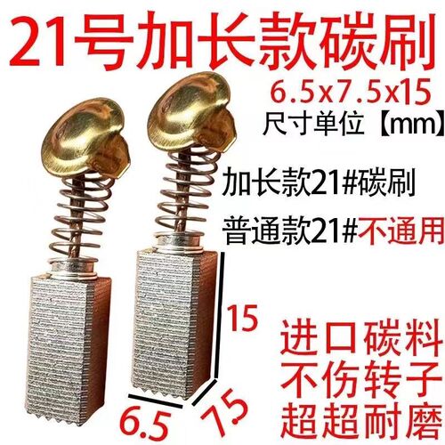 21号加长款电锤碳刷通用型部分手电钻碳刷6.5x7.5家用型耐磨碳刷