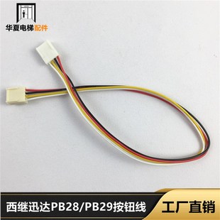 西继迅达电梯PB28按钮连接线PB29内外呼线PB-28 PB-29插件插头线