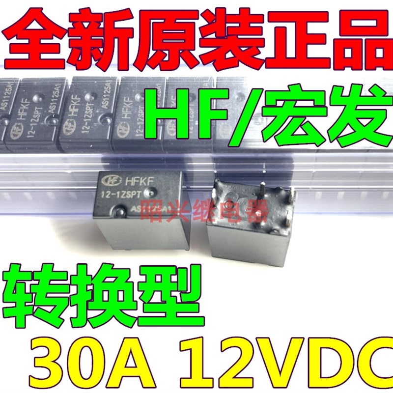 全新原装 HFKF 12-1ZSPT 12VDC宏发30A 转换型 12-1ZST电磁继电器