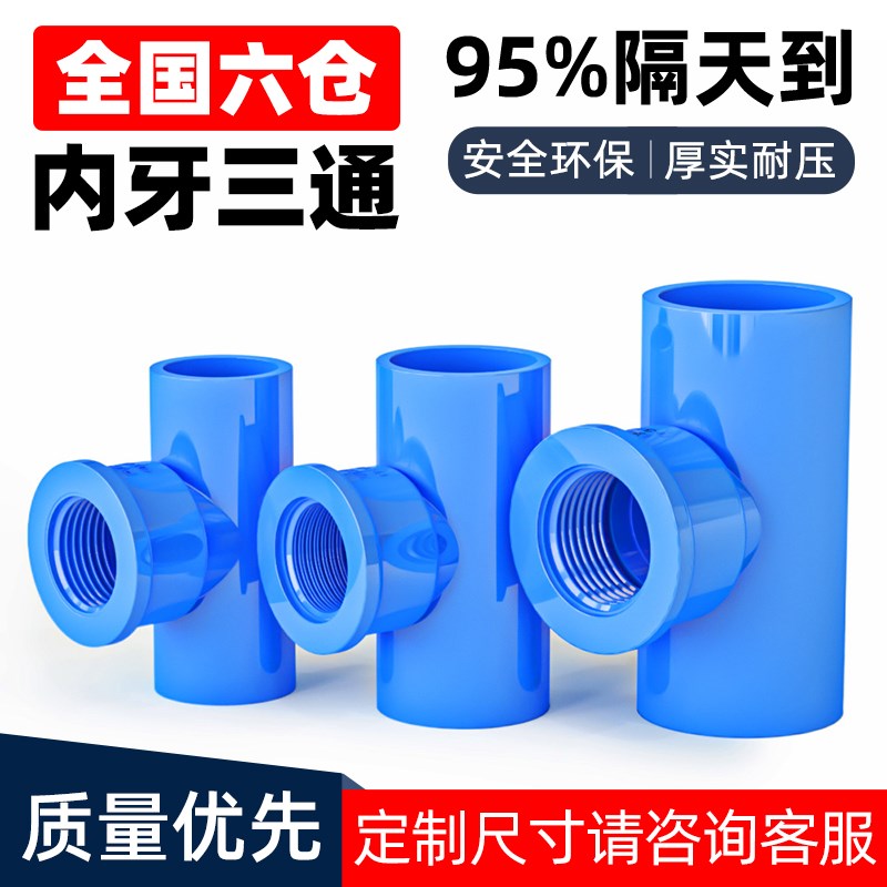 PVC给水管内螺三通单内牙三通内丝螺纹带牙20 25 32 4分6分1寸蓝