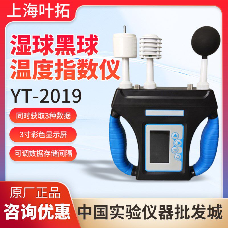 上海叶拓YT-2019湿球黑球温度(WBGT)指数仪热强度环境监测仪