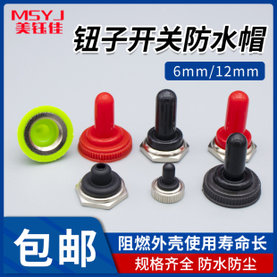 6mm 12mm钮子开关防水帽摇头拨动纽子摇柄绿色红色防尘帽防水套