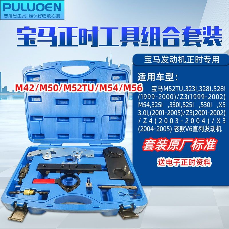 BMW宝马M42/M50/M52/M54/M56正时工具老款直列发动机工具组