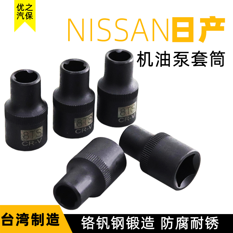 适用于日产发动机缸盖螺丝拆装套筒三角式8S/12S机油泵螺丝拆装