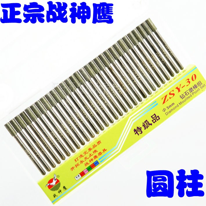 正宗战神鹰特级金刚石磨头30支装  圆柱型磨针 30pcs钻石磨棒