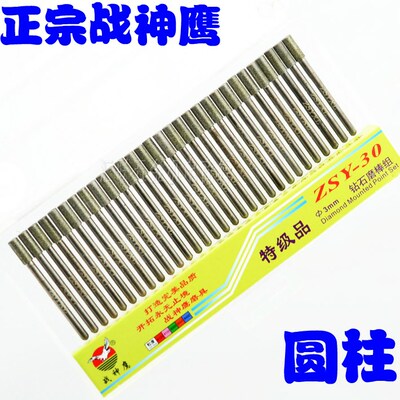 正宗战神鹰特级金刚石磨头30支装  圆柱型磨针 30pcs钻石磨棒