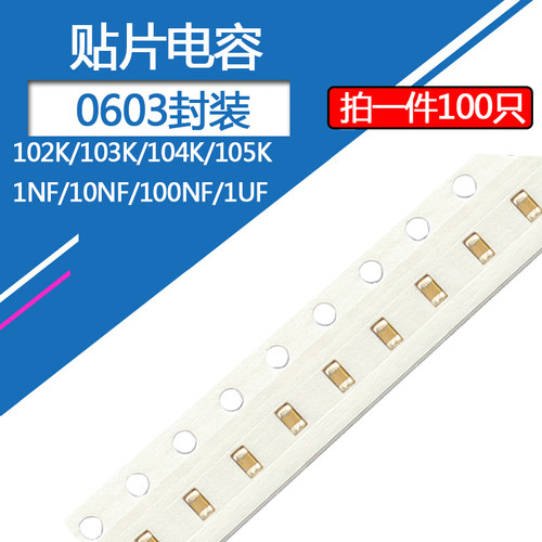 0603贴片电容1uf 100nf 10nf 1nf 102K 103K 104K 105K 10% 50v伏