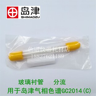 正品岛津原装配件分流玻璃衬管 气相色谱GC2014耗材货号221-41444