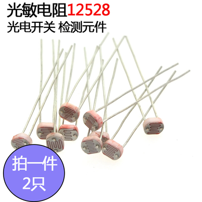 光敏电阻12528光电开关光电检测传感光电传感器检测元件直径12mm