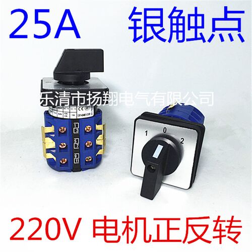 25A 220V 两相单相电机正反转 倒顺倒停顺转换开关LW26-25D404/3B