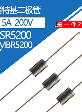 SR5200肖特基二极管5A/200V二极管DO-15 分立元件5安200伏MBR5200