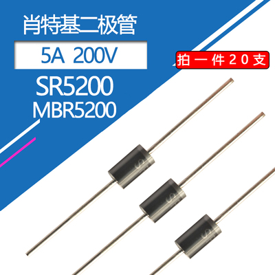 SR5200肖特基二极管5A/200V二极管DO-15 分立元件5安200伏MBR5200