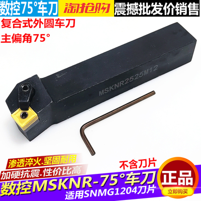 数控车床刀具外圆车刀刀杆75度端面MSKNR2020K12/2525M12方形刀片
