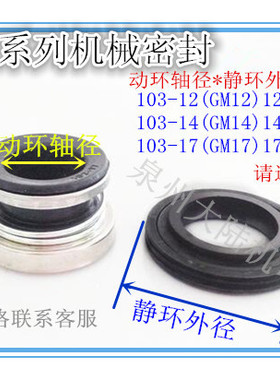 水泵机械密封自吸泵水封103-17 加强泵 离心泵密封件Qs1x65YRmS