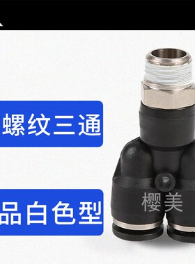 黑色Y型螺纹三通气管接头PX4-M5 PX6-01 PX8-02 PX10-03 PX12-04