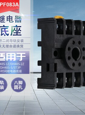 时间继电器底座8脚配DH48S JTX-2C JQX-10F ST3P导轨式继电器底座