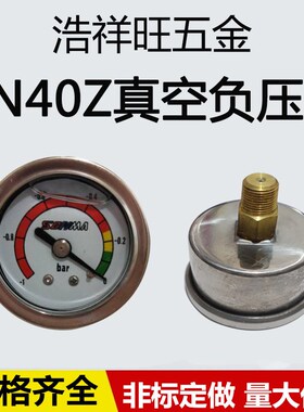 轴向耐震小型真空油压防震压力表YN-40Z 0-1.6 2.5 4 6 -0.1-0MPA