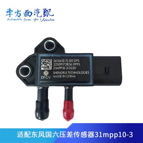 31MPP10-3适用于东风天龙旗舰国六后处理压差传感器3615610-TL100